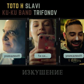 ToTo H feat. Slavi Trifonov & Ku-Ku Band Изкушение