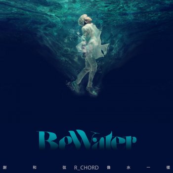 R-chord feat. 林京燁 幸福不上鎖