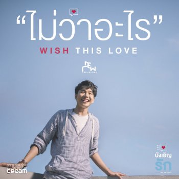 Dew Arunpong ไม่ว่าอะไร (Wish This Love) (เพลงประกอบซีรี่ส์ บังเอิญรัก Love By Chance)
