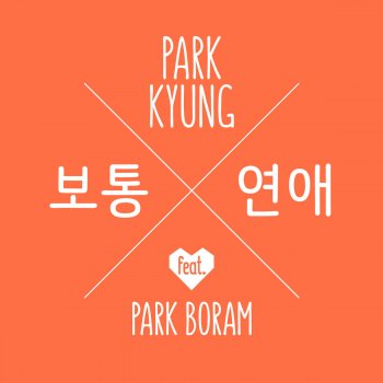 Park Kyung feat. Park Boram Ordinary Love (feat. Park Boram)