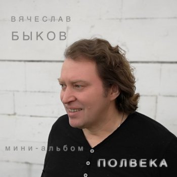 Вячеслав Быков Батальон
