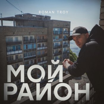 Roman Troy Мой Район