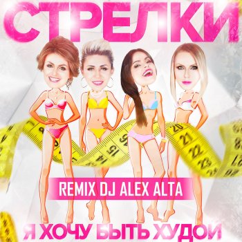Стрелки Я хочу быть худой (Remix DJ Alex Alta)