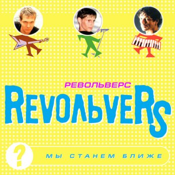 Revoльvers Не уходи (Remix)