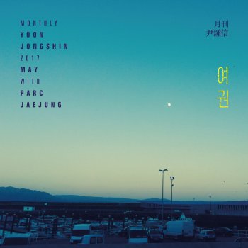 Yoon Jong Shin feat. Parc Jae Jung 2017 월간 윤종신 5월호 - 여권 (with 박재정)