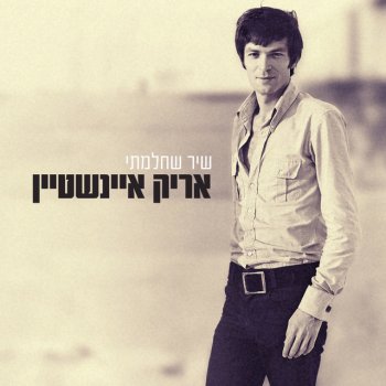 Arik Einstein feat. Shalom Hanoch אל תוותרי עלי - שבלול - רימאסטרינג
