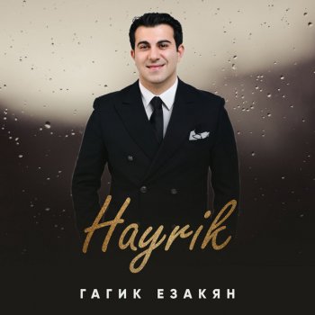 Гагик Езакян Hayrik