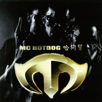 MC HotDog 哈狗幫