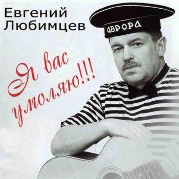 Евгений Любимцев Счастье