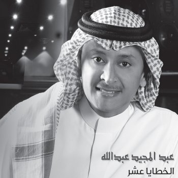 Abdul Majeed Abdullah Fazat El Ashwaq