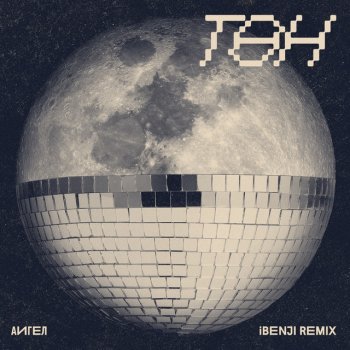 AIGEL feat. iBenji Төн (Remix)