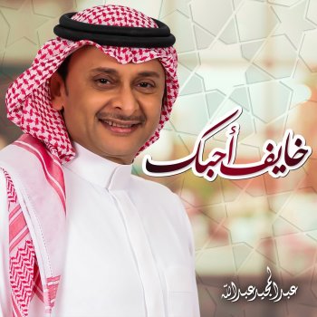 Mohammed Al Khajah feat. Ahmed Al Hermi, Jassem Mohammed & Abdul Majeed Abdullah Khayif Ahebik
