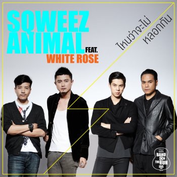 Sqweez Animal feat. White Rose ไหนว่าจะไม่หลอกกัน