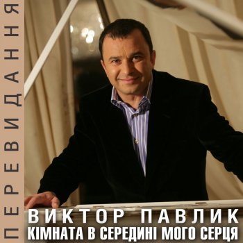 Viktor Pavlik Як я хочу бути з тобою