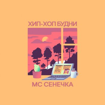 МC Сенечка Скорость - Bonus track