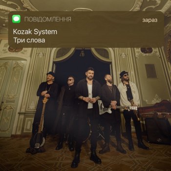 Kozak System Три слова