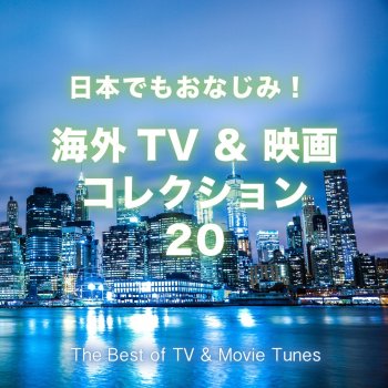 TV Sounds Unlimited トワイライト・ゾーンのテーマ (TV「トワイライト・ゾーン」より)