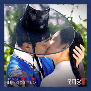 YESUNG Branded In My Heart (From "Flower Crew: Joseon Marriage Agency") - Instrumental