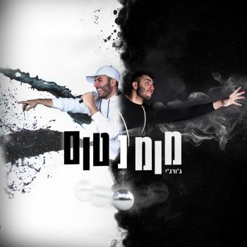 Gorgi feat. MC Rhino, Yam Amitay & המצמד בא להרים