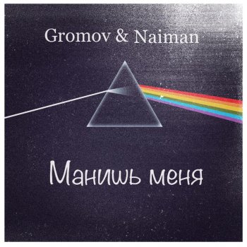 Gromov feat. Naiman Манишь Меня