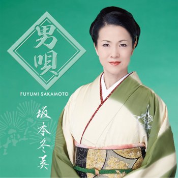 Fuyumi Sakamoto 男侠 (おとこぎ)