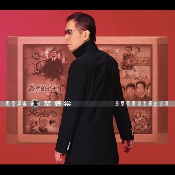 葉振棠 & 李國祥 半生風雲﹙亞洲電視劇『電視風雲』主題曲﹚