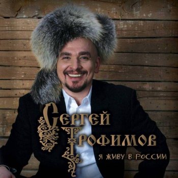 Сергей Трофимов Зима на пороге