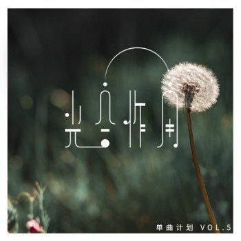 Yingz杨莉莹 feat. Worm李振岚 & Noel 吴诺贝 孤寂