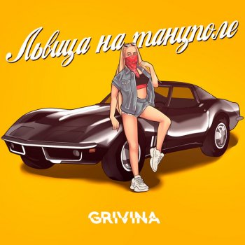 Grivina feat. Alexei Shkurko Львица на танцполе - Alexei Shkurko Remix