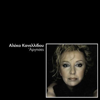 Aleka Kanellidou feat. Alexis Papadimitriou Mia Peripetia - Remix