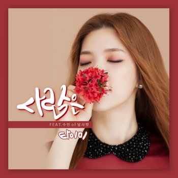 Tymee Love Is (feat.Subin Of Dal★Shabet)