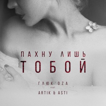 Gluk'oZa feat. Artik & Asti Пахну лишь тобой (feat. Artik & Asti)