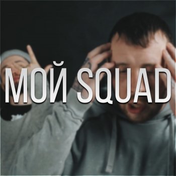 SD feat. Дуня & Да Ст Мой Squad (Remix)