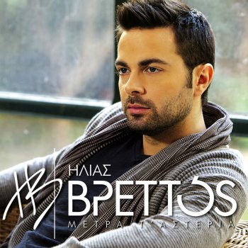 Ilias Vrettos Na 'Xeres