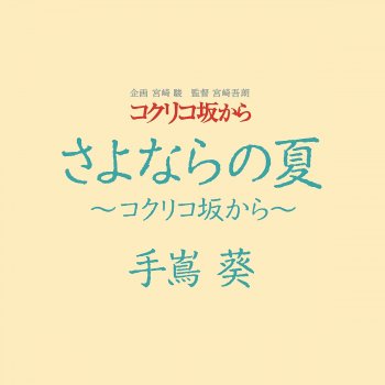 Aoi Teshima Summer of Farewells – From Up on Poppy Hill (Original Karaoke)