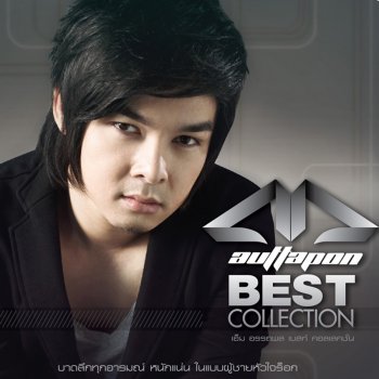 M Auttapon เธอผู้เป็นเจ้าของหัวใจ - เพลงประกอบละคร เล่ห์กุหลาบ