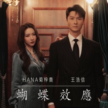 HANA feat. Vincent Wong 蝴蝶效應 - 劇集 "刑偵日記" 插曲