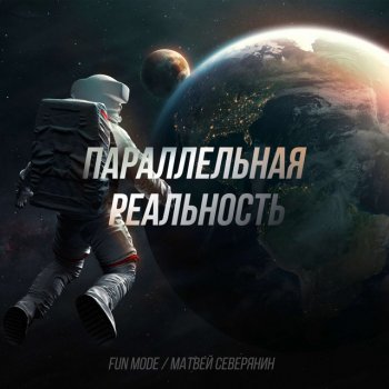 Fun Mode feat. Матвей Северянин Геймер - акустика