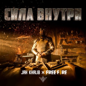 Jah Khalib feat. Free Fire Сила Внутри