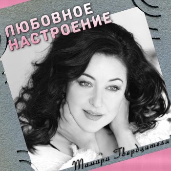 Тамара Гвердцители Песня о Тбилиси