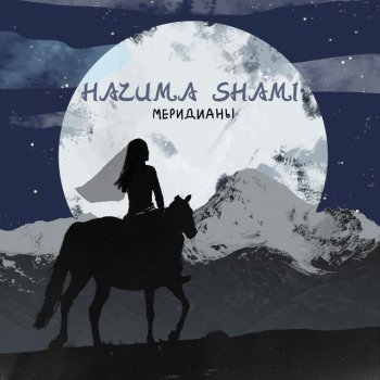 NAZIMA feat. SHAMI Меридианы