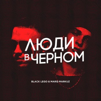 Black Lego feat. Marq Markuz Люди в черном