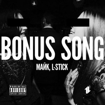 Майк feat. L-Stick Bonus Song