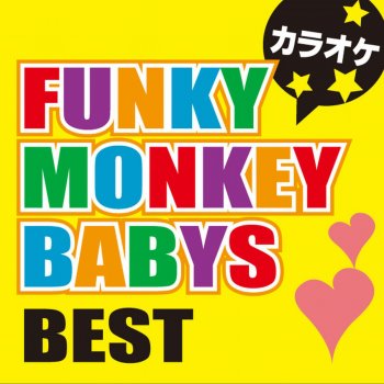 カラオケ歌っちゃ王 愛の歌 オリジナルアーティスト:FUNKY MONKEY BABYS(カラオケ)