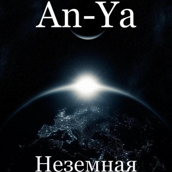 Anya Неземная