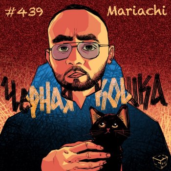 Mariachi Чёрная кошка