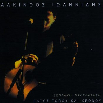 Alkinoos Ioannidis Me Tosa Psemata (Live)