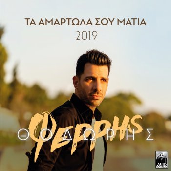Thodoris Ferris Ta Amartola Sou Matia - 2019 Version