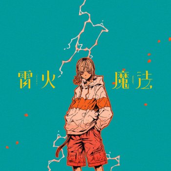 ナナヲアカリ 雷火 - instrumental