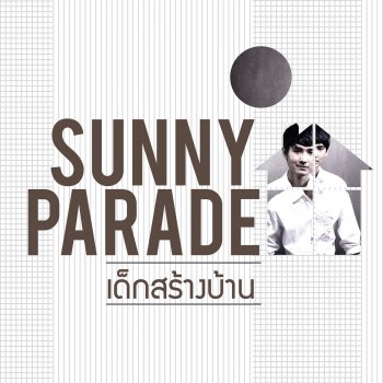วง Sunny Parade เด็กสร้างบ้าน (เพลงประกอบละคร "เคหาสน์ดาว")